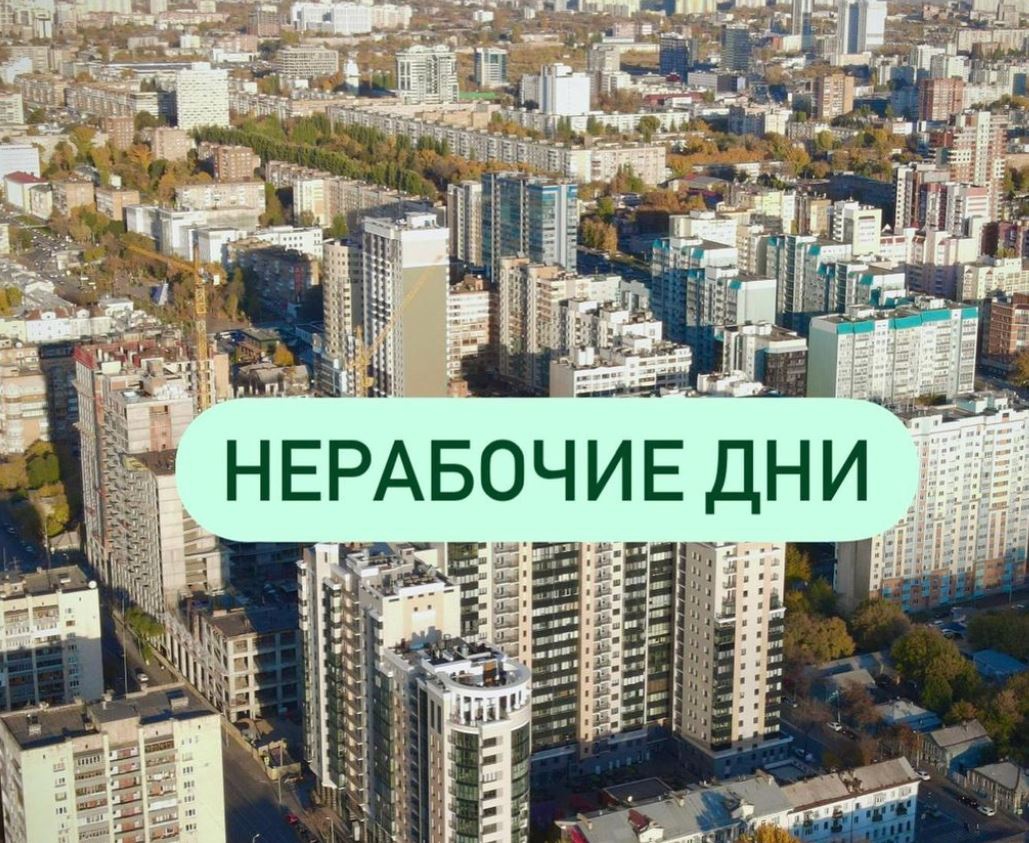 Нерабочие дни в регионе: что будет работать, а что закроют