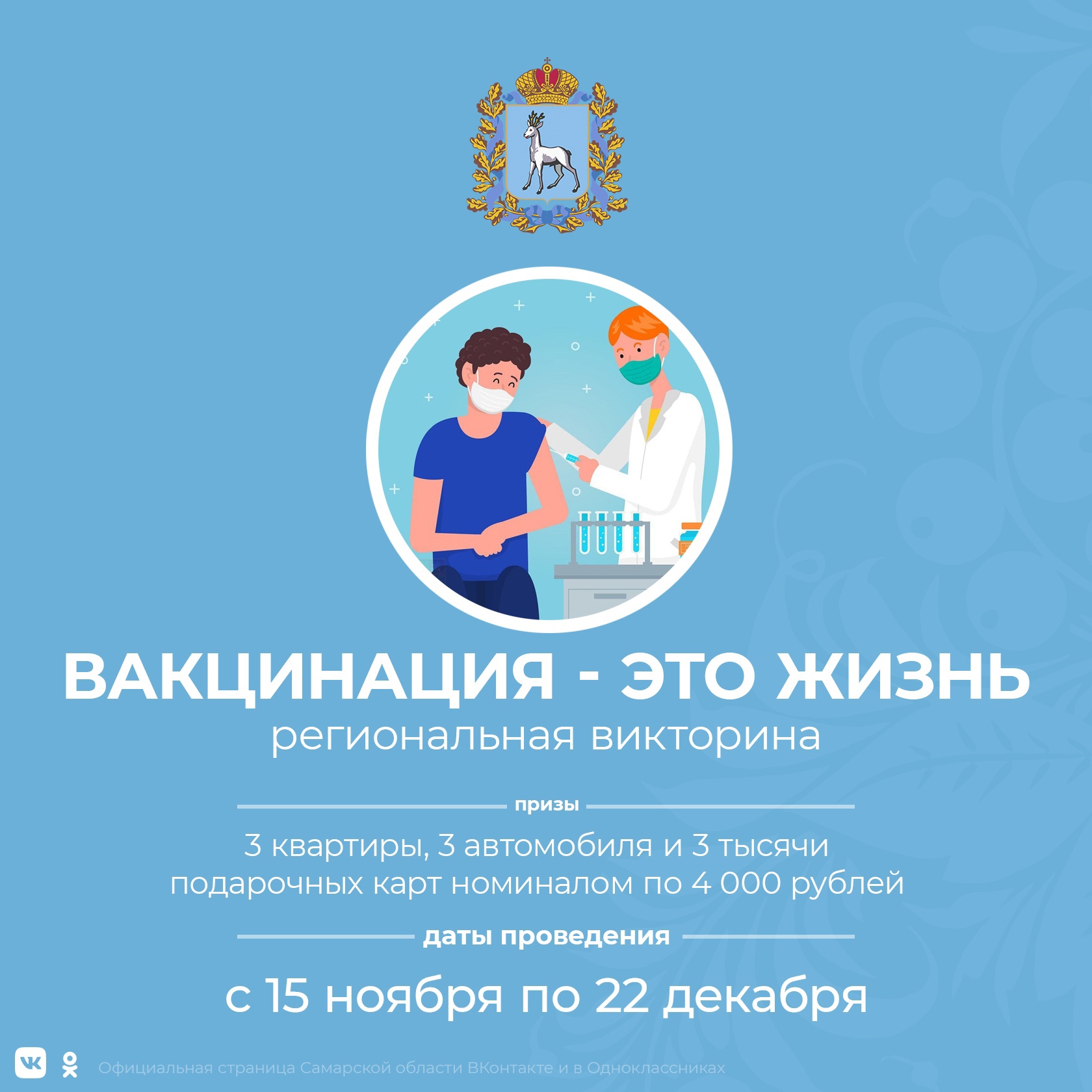 Сегодня на территории Самарской области стартует акция «Вакцинация - это жизнь»