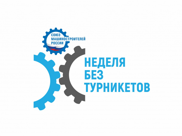 С 11 по 17 октября 2021 года при поддержке Союза машиностроителей России будет проходить  ежегодная Всероссийская акция «Неделя без турникетов».