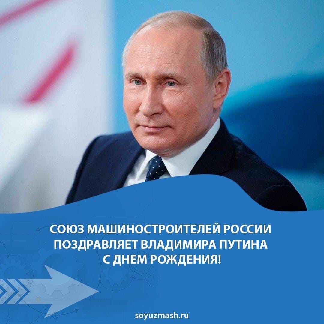 Союз машиностроителей России поздравляет Владимира Путина с днем рождения!