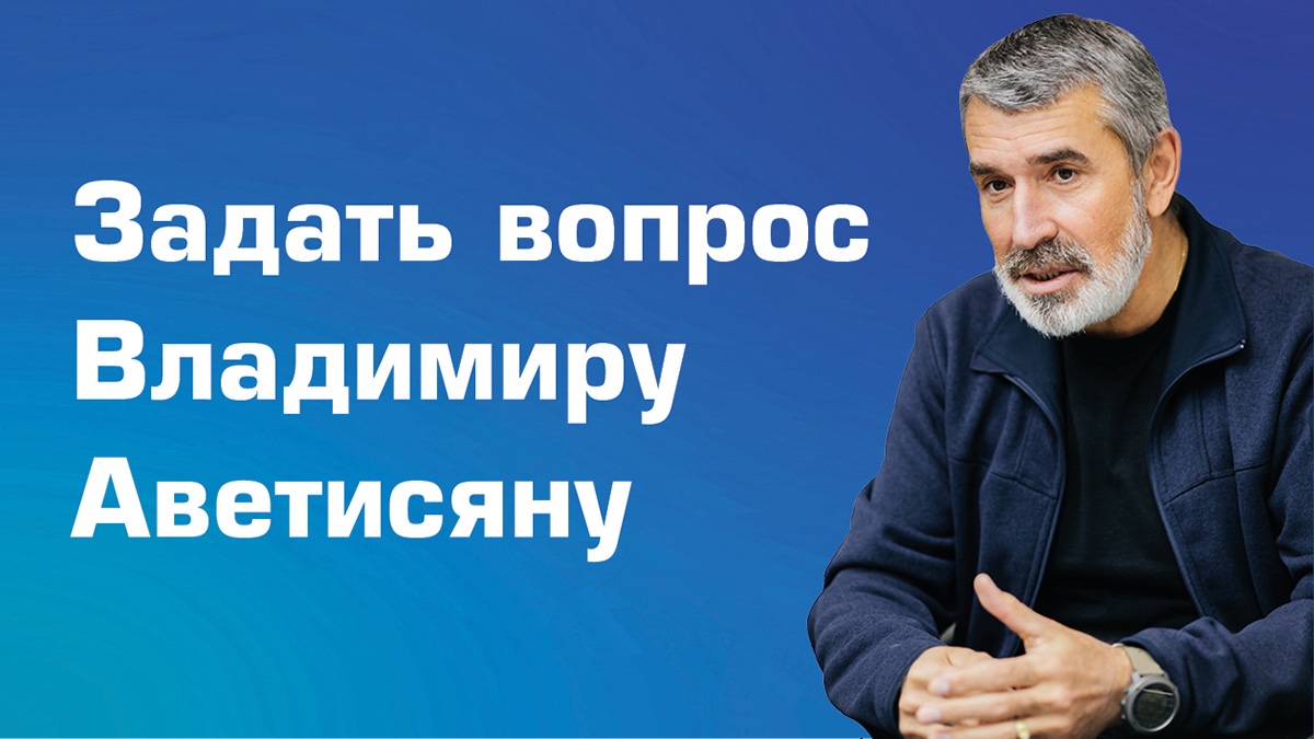Задать вопрос Владимиру Аветисяну