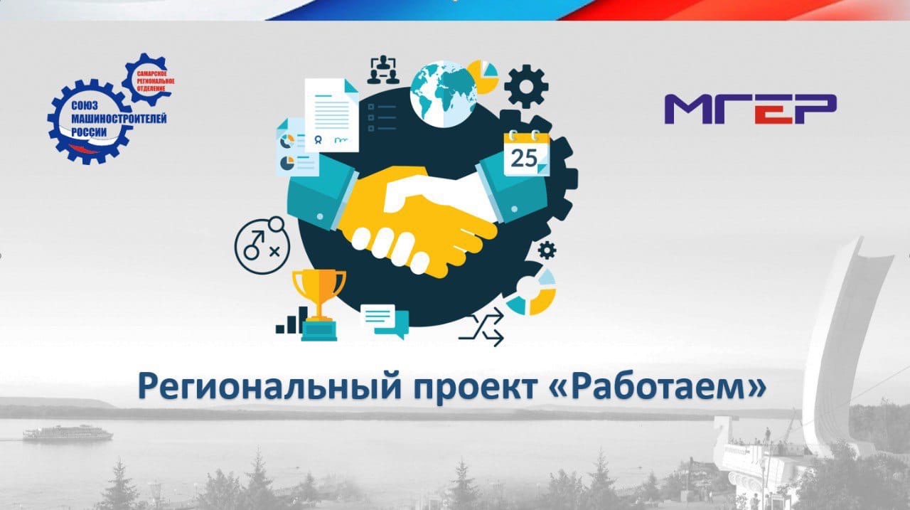 В июле 2021 года Самарское региональное отделение ООО «Союз машиностроителей России» при поддержке Министерства промышленности и торговли Самарской области запустило профориентационный проект «РаботаЕМ».