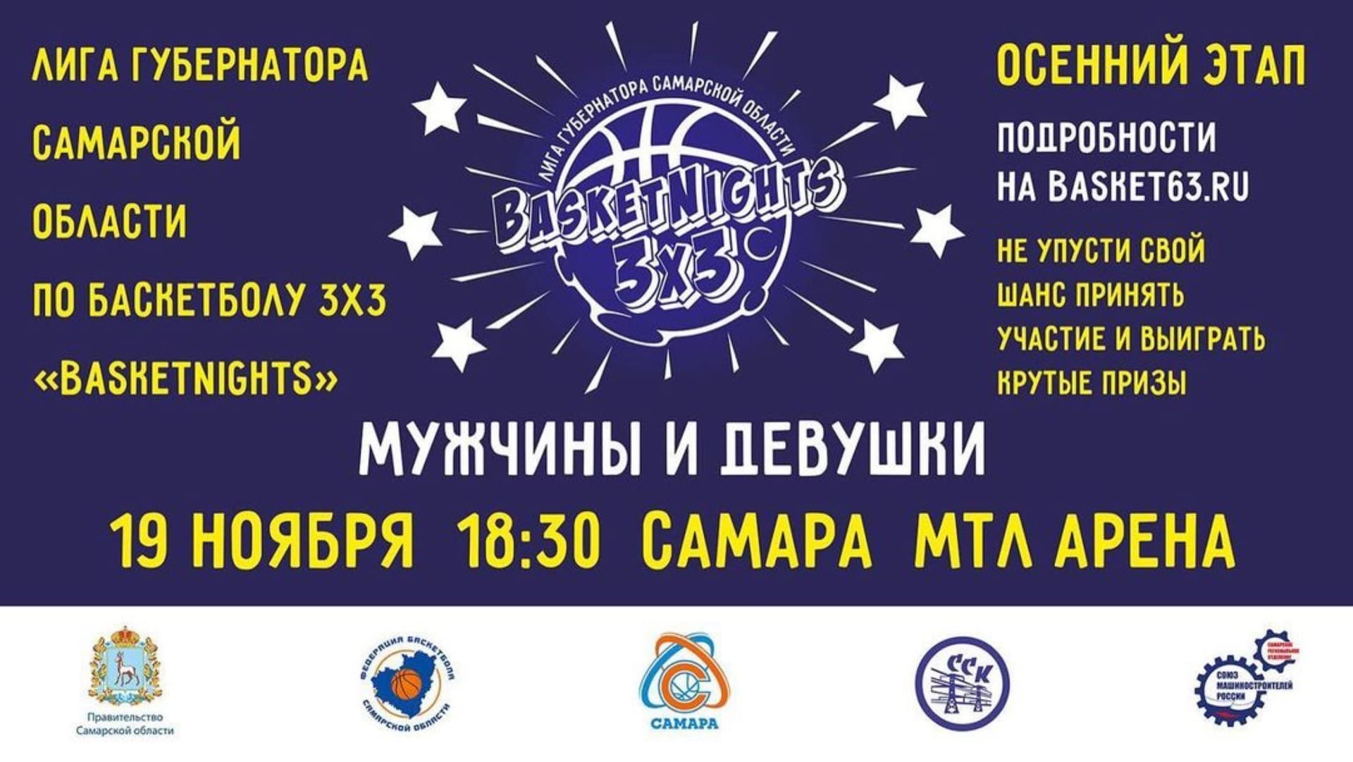 Внимание! Лига Губернатора Самарской области "BasketNights" 3х3 уже в ближайшую пятницу, 19 ноября приглашает на очередной тур!