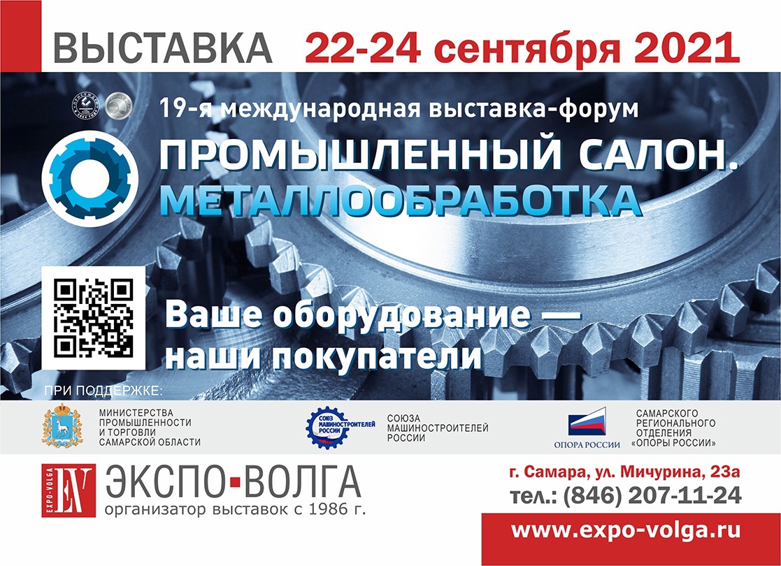Приглашаем специалистов отрасли принять участие в 19-й международной выставке-форуме «Промышленный салон. Металлообработка».