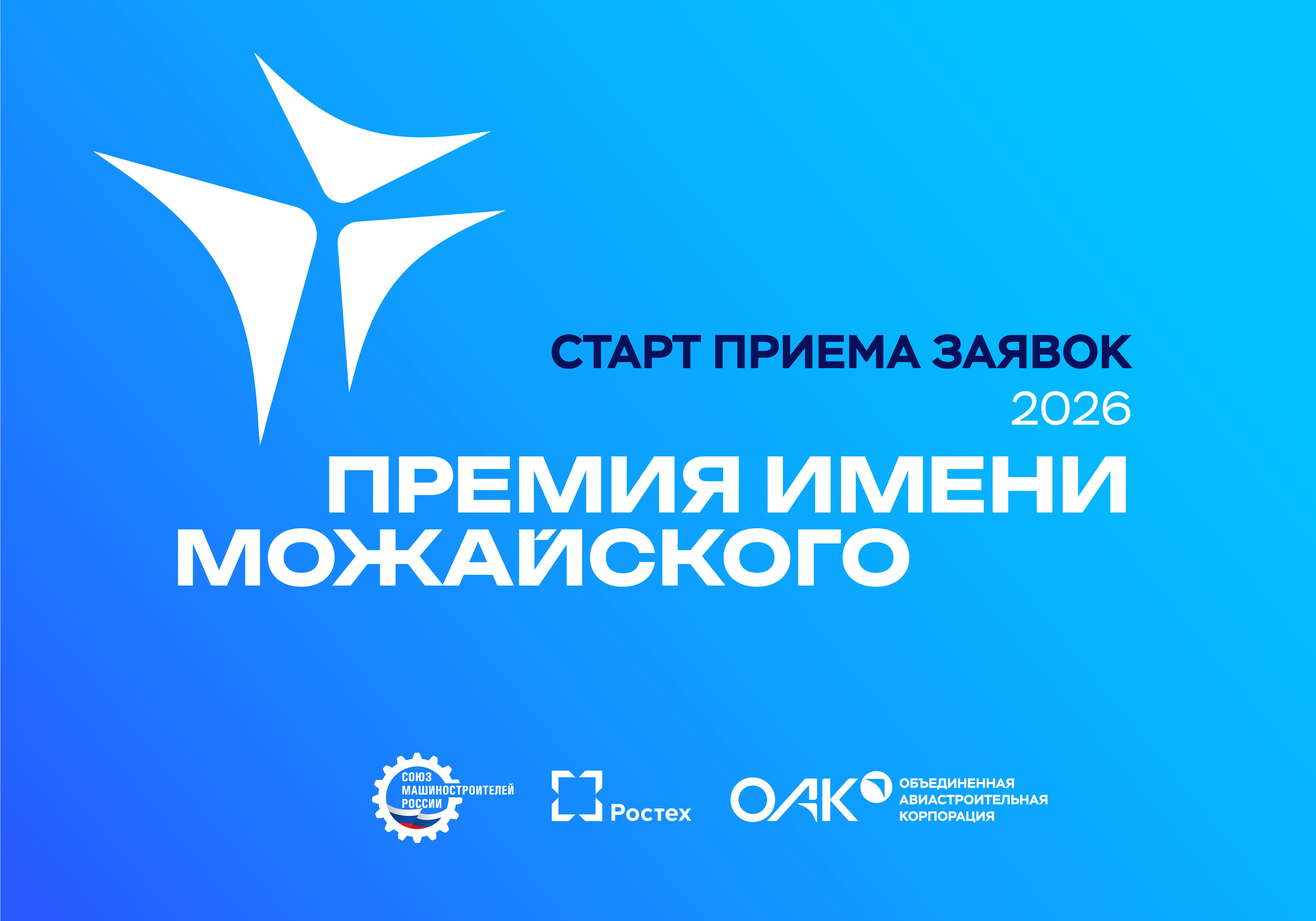 СОЮЗМАШ РОССИИ И ОАК ОБЪЯВЛЯЮТ О СТАРТЕ ЕЖЕГОДНОГО КОНКУРСА НА СОИСКАНИЕ ПРЕМИИ ИМЕНИ А.Ф. МОЖАЙСКОГО